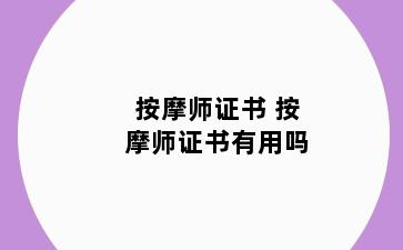 按摩师证书 按摩师证书有用吗